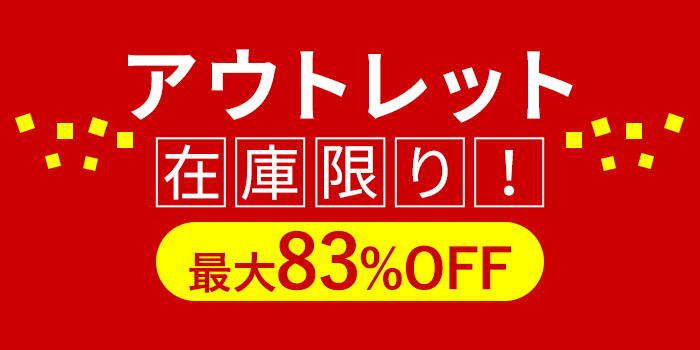 最大83%OFF アウトレットセール開催中！