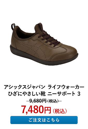 アシックスジャパン ライフウォーカー ひざにやさしい靴 ニーサポート 3