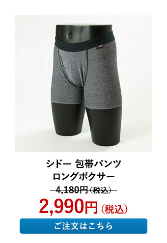 シドー 包帯パンツ ロングボクサー