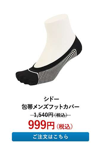 シドー 包帯メンズフットカバー