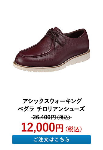 アシックスウォーキング ペダラ チロリアンシューズ