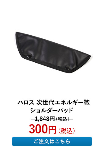 ハロス 次世代エネルギー鞄 ショルダーパッド