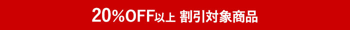 20％OFF以上割引対象商品