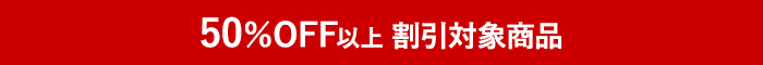 60％OFF以上割引対象商品