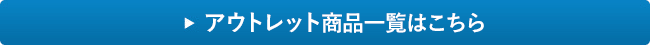アウトレット商品一覧はこちら