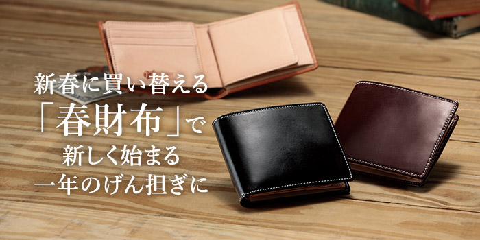 新春に買い替える「春財布」で新しく始まる一年のげん担ぎに