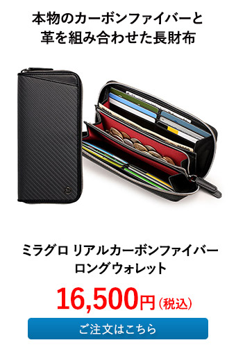ミラグロ リアルカーボンファイバー ロングウォレット
