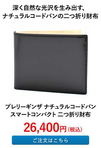 プレリーギンザ ナチュラルコードバン スマートコンパクト 二つ折り財布