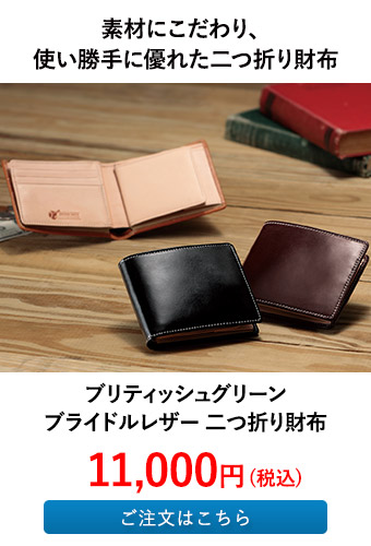 ブリティッシュグリーン ブライドルレザー 二つ折り財布