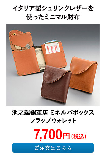 池之端銀革店 ミネルバボックス フラップウォレット