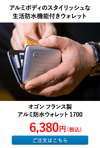 オゴン フランス製アルミ防水ウォレット 1700