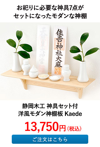 静岡木工 神具セット付 洋風モダン神棚板 Kaede