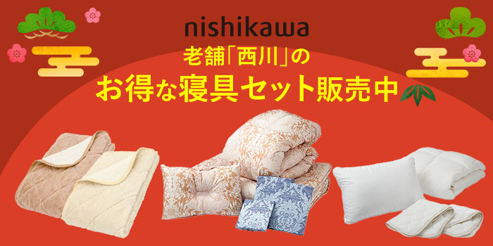 老舗「西川」のお得な寝具セット販売中