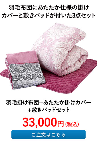 羽毛掛け布団+あたたか掛けカバー+敷きパッドセット