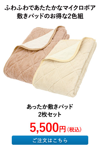 あったか敷きパッド2枚セット