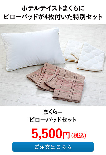 まくら+ピローパッドセット