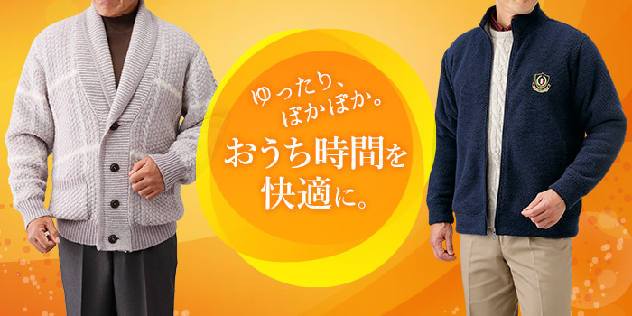 ゆったり、ぽかぽか。おうち時間を快適に。