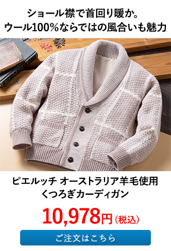 ピエルッチ オーストラリア羊毛使用 くつろぎカーディガン