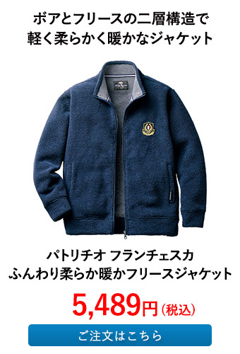 パトリチオ フランチェスカ ふんわり柔らか暖かフリースジャケット