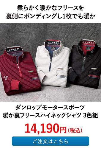 ダンロップモータースポーツ 暖か裏フリースハイネックシャツ 3色組
