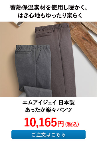 エムアイジェイ 日本製 あったか楽々パンツ