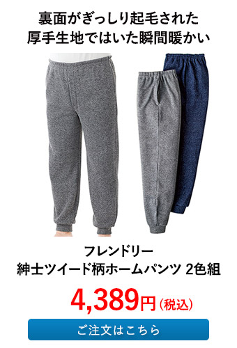 フレンドリー 紳士ツイード柄ホームパンツ 2色組