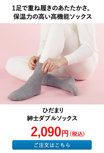 ひだまり 紳士ダブルソックス 