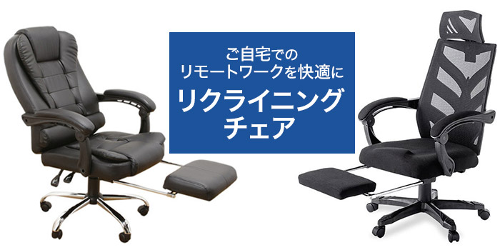 ご自宅でのリモートワークを快適にするリクライニングチェア