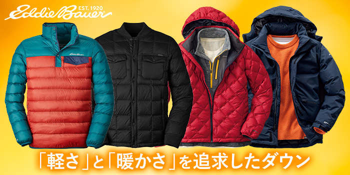 「軽さ」と「暖かさ」を追求したダウン