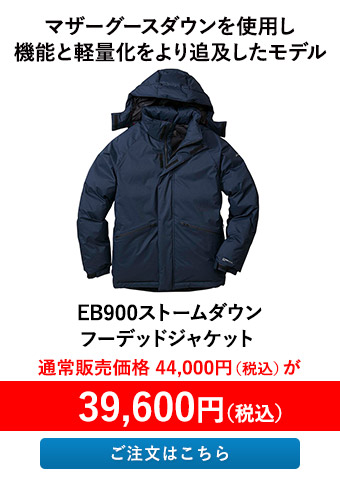 EB900ストームダウンフーデッドジャケット