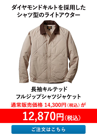 長袖キルテッドフルジップシャツジャケット