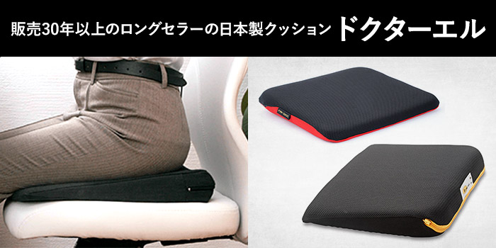 販売30年以上のロングセラーの日本製クッション「ドクターエル」