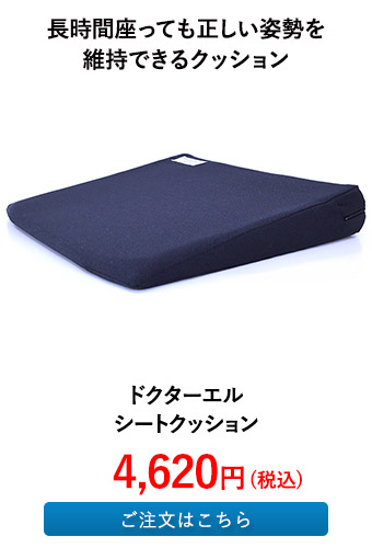 ドクターエル シートクッション