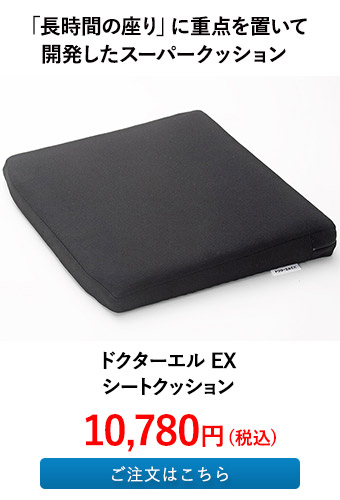 ドクターエル EX シートクッション