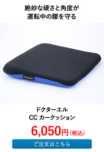 ドクターエル CC カークッション
