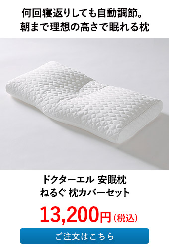 ドクターエル 安眠枕 ねるぐ 枕カバーセット