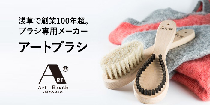 浅草で創業100年超。ブラシ専用メーカー「アートブラシ」