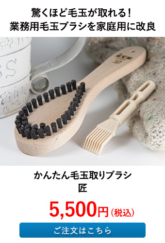 かんたん毛玉取りブラシ 匠