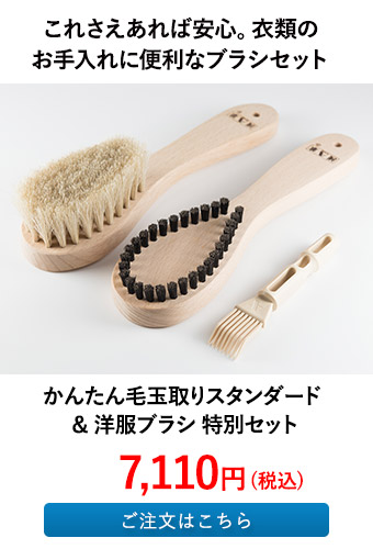 かんたん毛玉取りスタンダード＆洋服ブラシ 特別セット