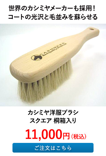 カシミヤ洋服ブラシ スクエア 桐箱入り