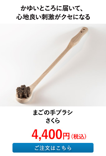 まごの手ブラシ さくら