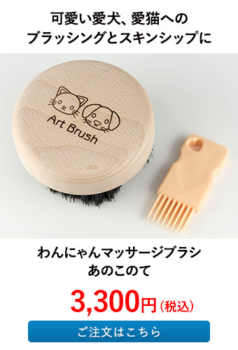 わんにゃんマッサージブラシ あのこのて