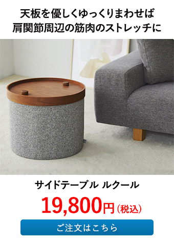 サイドテーブル ルクール