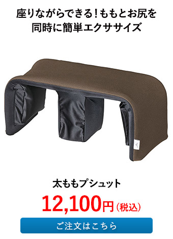 太ももプシュット