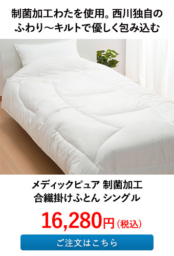 メディックピュア 制菌加工 合繊掛けふとん シングル