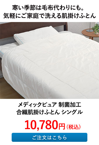 メディックピュア 制菌加工 合繊肌掛けふとん シングル