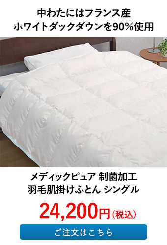 メディックピュア 制菌加工 羽毛肌掛けふとん シングル