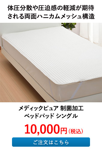 メディックピュア 制菌加工 ベッドパッド シングル