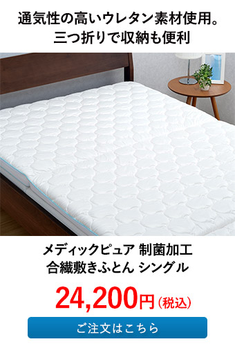 メディックピュア 制菌加工 合繊敷きふとん シングル
