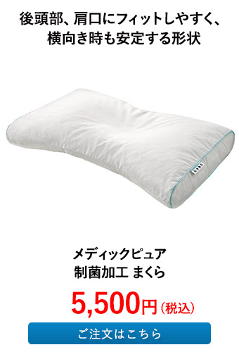メディックピュア 制菌加工 まくら